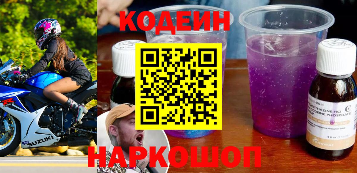 Кунгур  Кодеиновый сироп Lean Purple Drank  закладки  Codein Purple Drank  Вход с VPN 